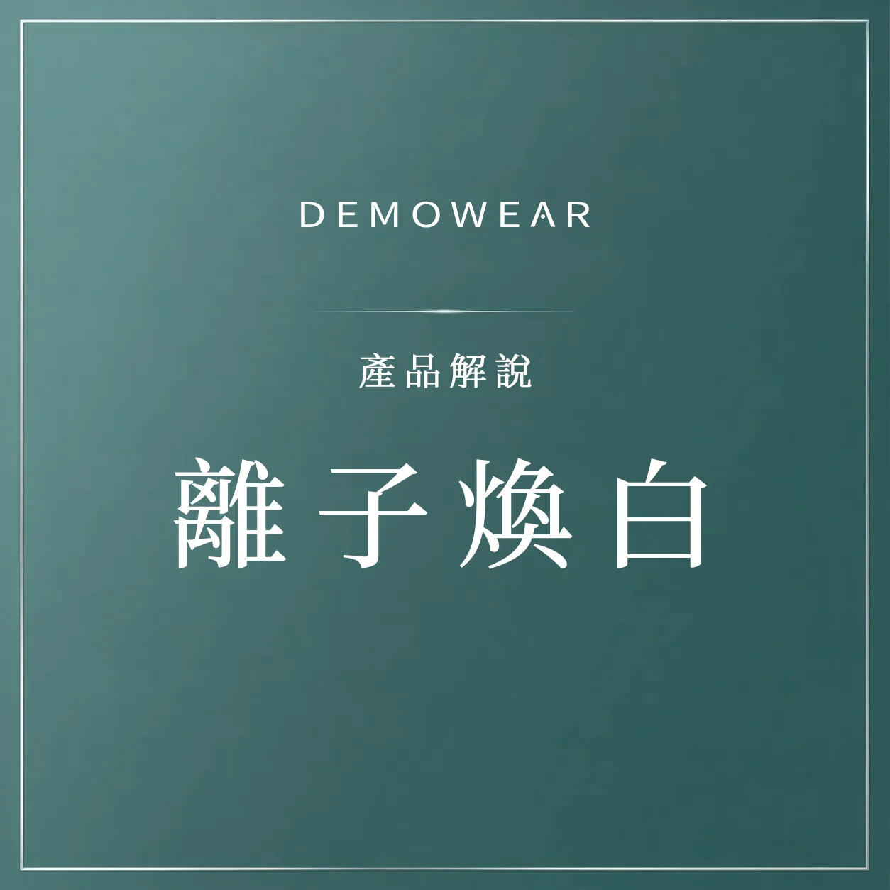 官網影片封面 產品 離子煥白