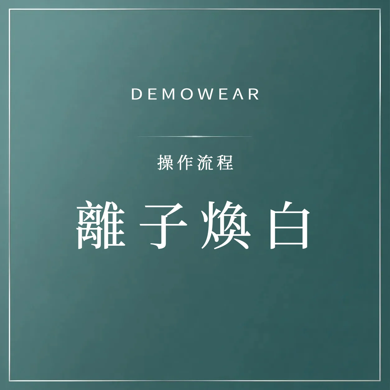 官網影片封面 操作 離子煥白
