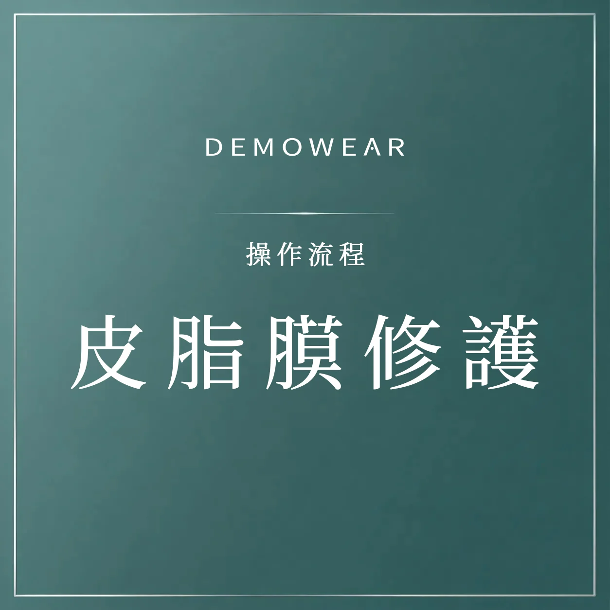 官網影片封面 操作 皮脂膜修護