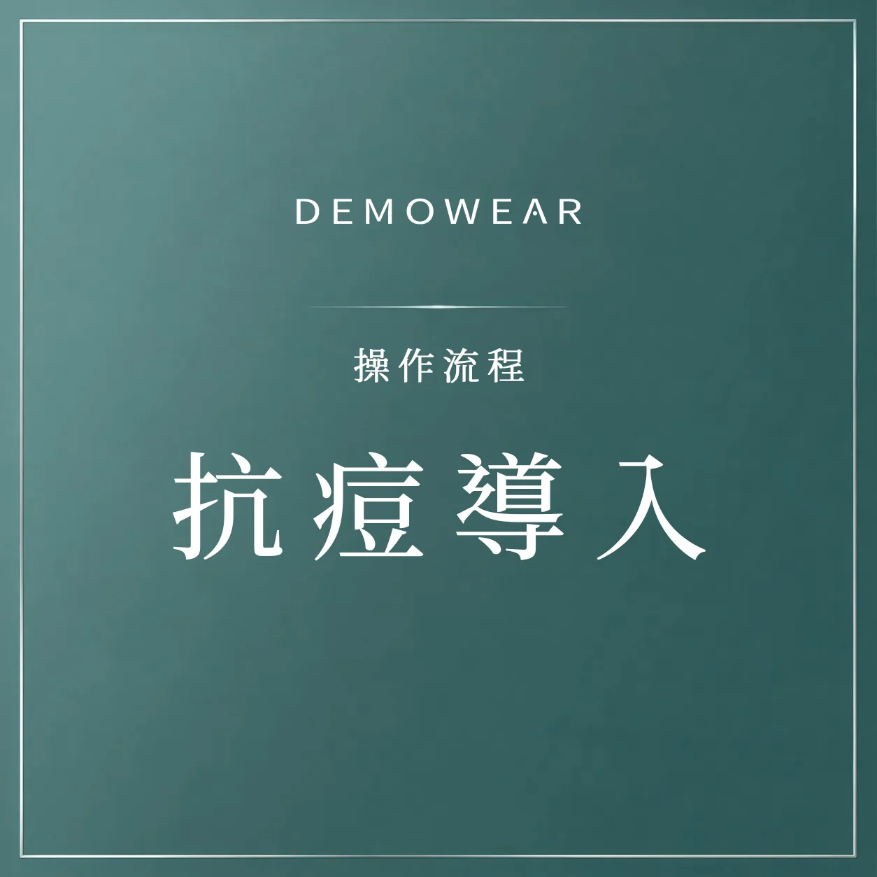 官網影片封面 操作 抗痘導入