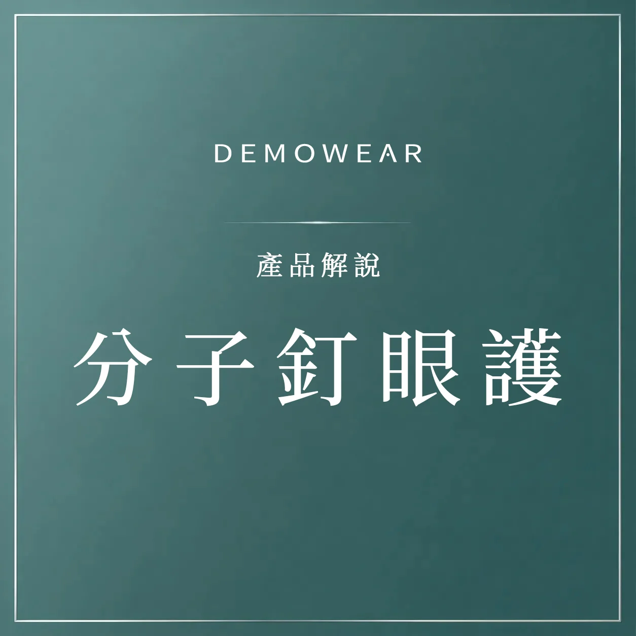 官網影片封面 產品 分子釘眼護