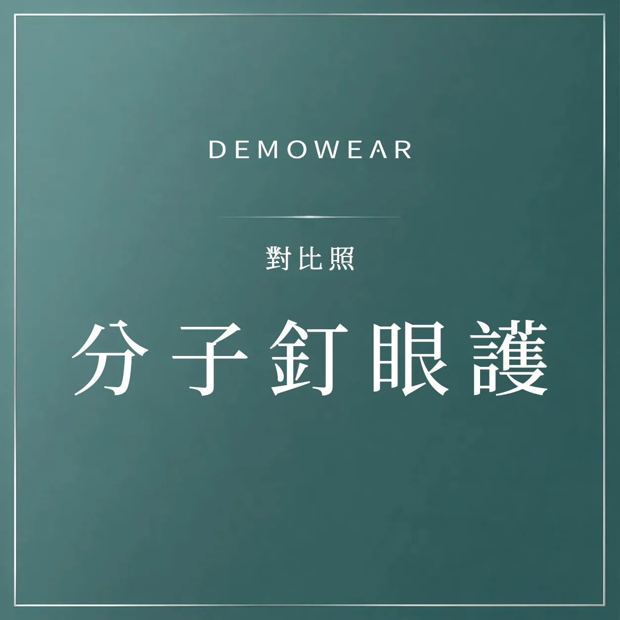 官網影片封面 對比照 分子釘眼護