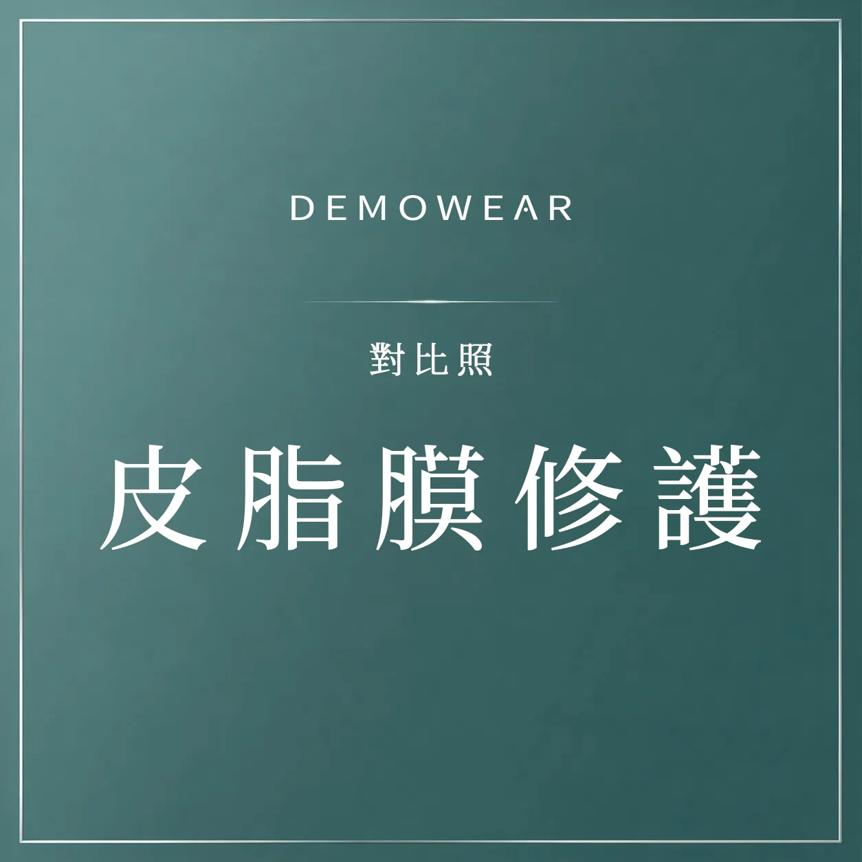 官網影片封面 對比照 皮脂膜修護
