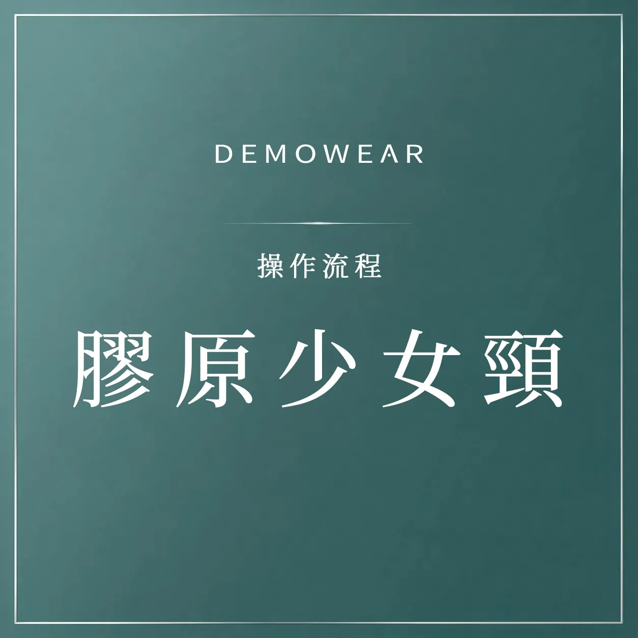 官網影片封面 操作 膠原少女頸
