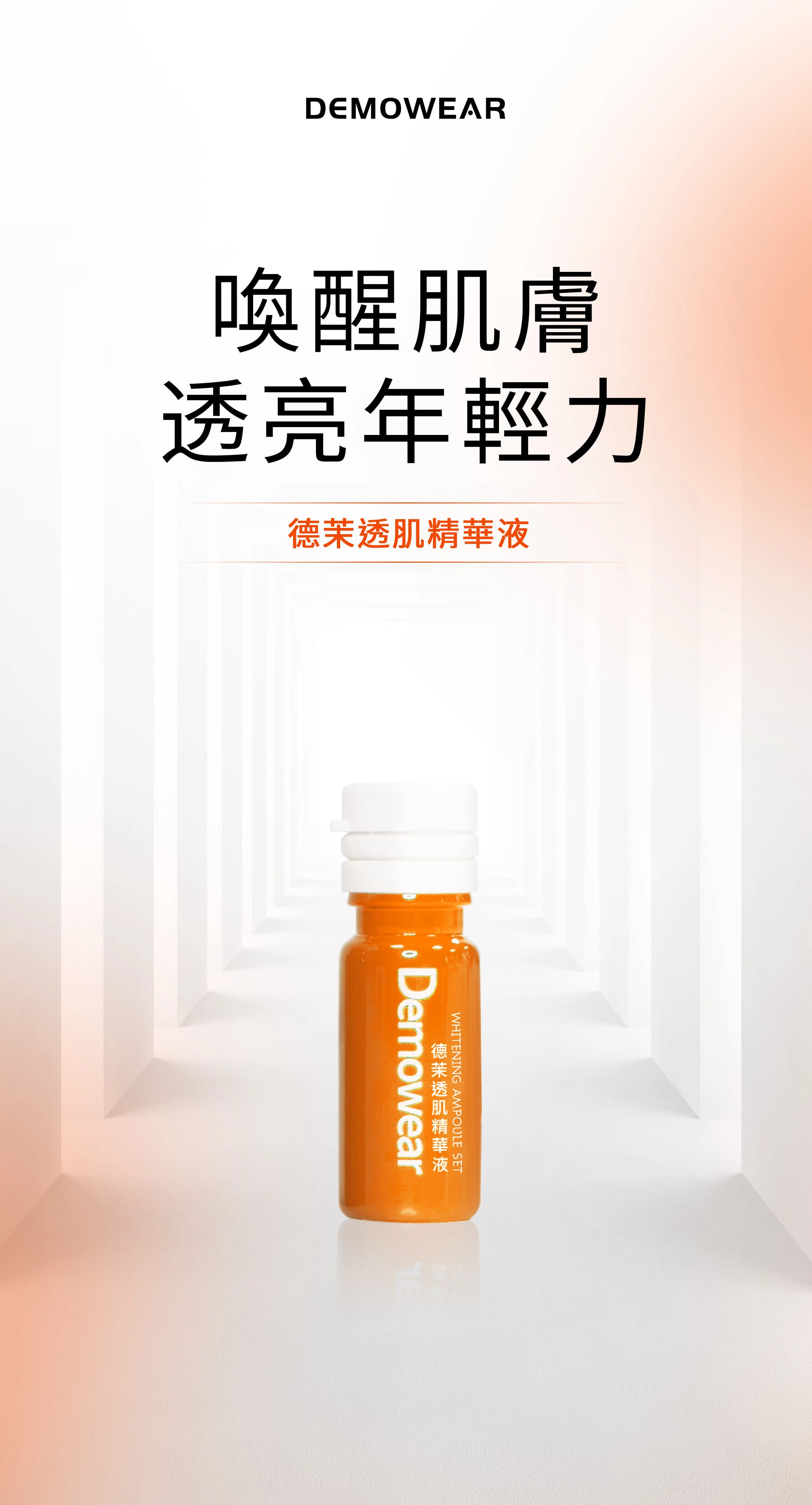安瓶系列 透肌原液 繁