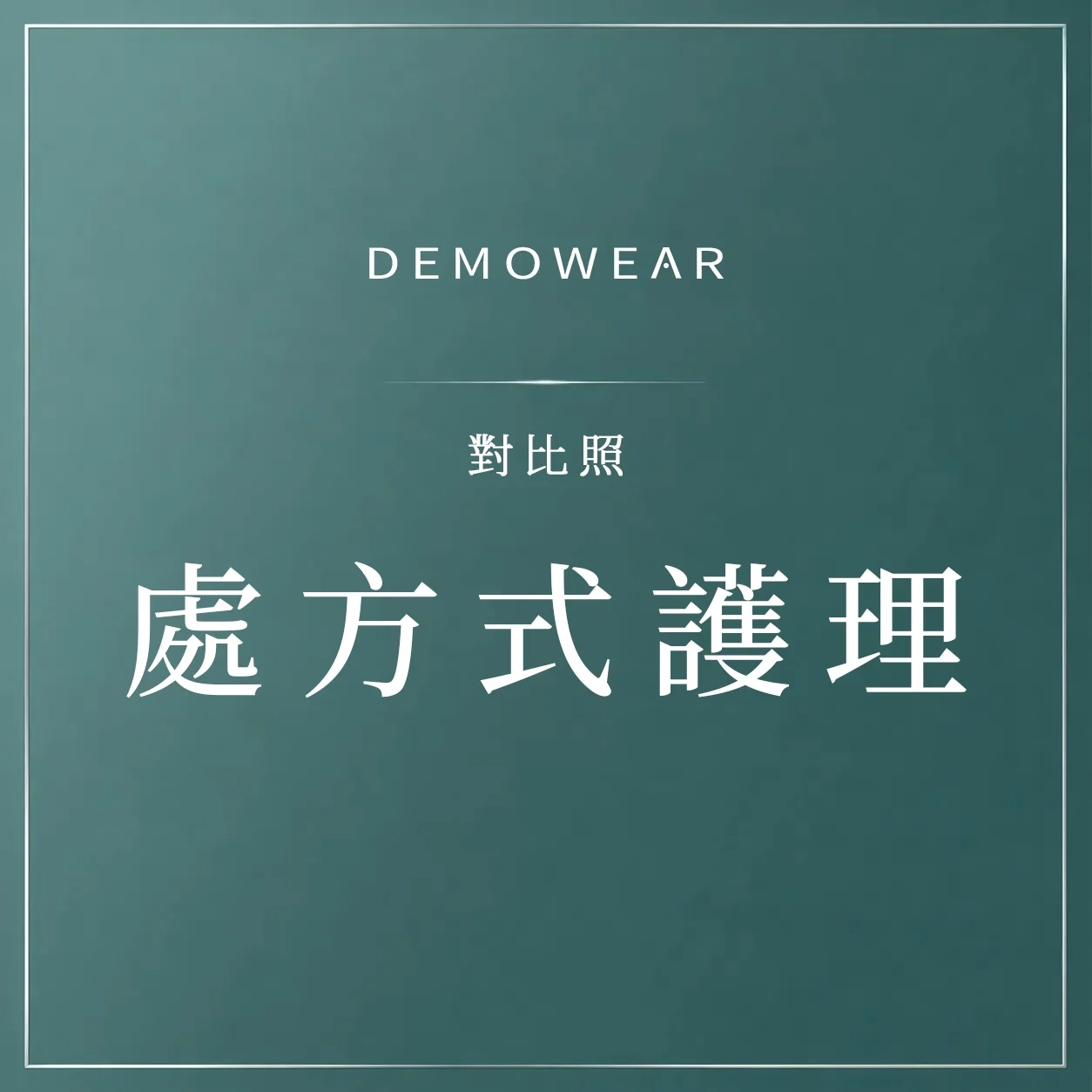 官網影片封面 對比照 處方式護理