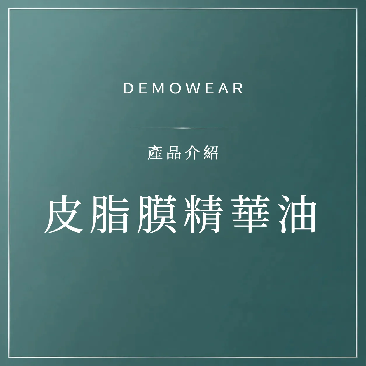 官網影片封面 產品 皮脂膜精華油
