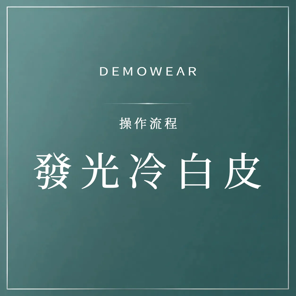 官網影片封面 操作 發光冷白皮